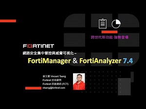 技術實作 2024-02-21｜網路安全集中管控與威脅可視化 – FortiManager & FortiAnalyzer 7.4 跨世代新功能 強勢登場