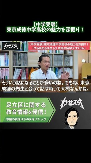 【中学受験】東京成徳中学高校の魅力を深掘り！