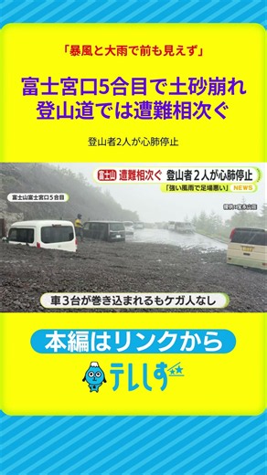 「暴風と大雨で前も見えず」富士山で遭難相次ぐ 登山者2人が心肺停止 富士宮口5合目では土砂崩れも