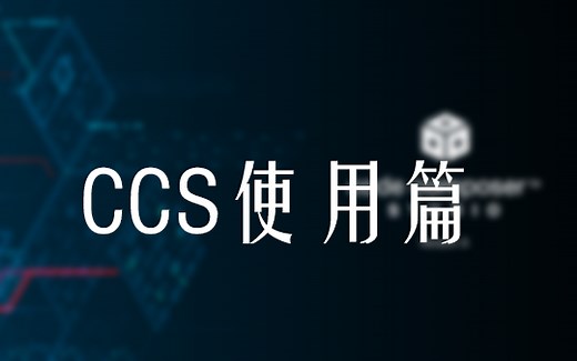 【单片机】CCS调试工具的基本使用介绍