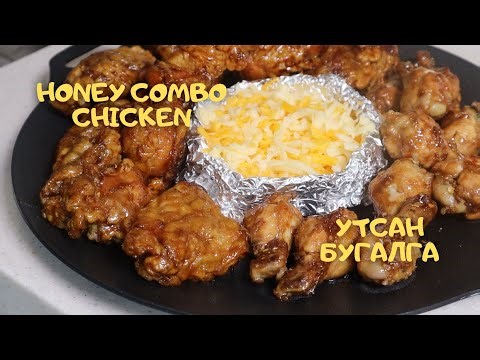 [Нөхрийн хоол] Honey combo шарсан тахиа + Утсан бугалга