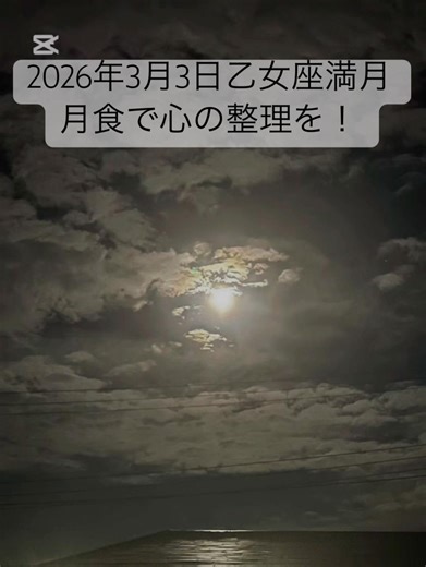 3月3日、乙女座満月月食で心の整理と感情の整頓を。過去のパターンや無意識に気づき、必要な手放しで人生をアップデートするチャンスです。 #星読み #西洋占星術 #占い #乙女座満月