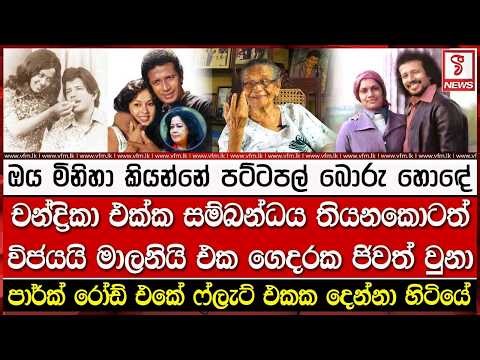 චන්ද්‍රිකා එක්ක සම්බන්ධය තියනකොටත් විජයයි මාලනියි එක ගෙදරක ජිවත් වුනා