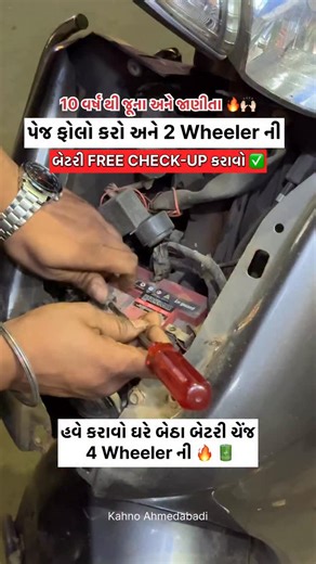 Savan Thakor (Ahmedabadi) on Instagram: "FREE BATTERY CHECKUP✅😱🔥 • Ahmedabad battery shop • Two wheeler battery Ahmedabad • Bike battery free change • Scooty battery replacement Ahmedabad • Battery shop near me • Two wheeler service Ahmedabad • Bike battery change free • Ahmedabad auto service Two-wheeler battery replacement FREE at home • Doorstep two-wheeler battery change service • Bike & scooty battery replacement at home • Free battery change service in Ahmedabad • Two-wheeler battery ser