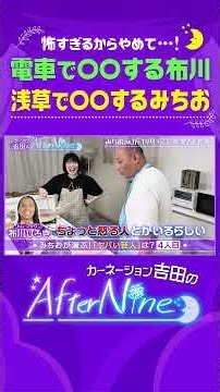 【ヤバい芸人ベスト４】みちおの超時短！衝撃クッキング/ほぼ絡みなし…吉田の印象は？/相方・布川のクレイジー行動…【アフターナイン】