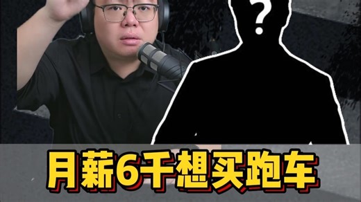 粉丝连麦：小伙存款5万月薪6千想买跑车，该买吗？