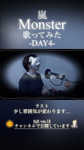【DAY ４】嵐『Monster』／歌ってみた🎃 -short ver.-