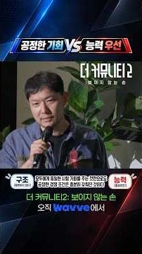 똑같은 기회를 주면 공정한 걸까? | 더 커뮤니티2
