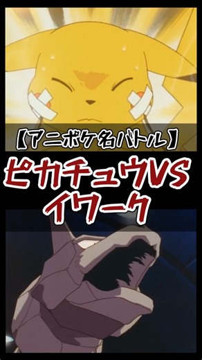 ピカチュウVSイワーク【アニポケ名バトル】#アニポケ#サトシ#shorts
