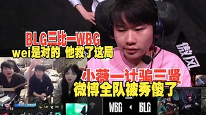 姿态看wei灵性断兵线卡视野向天再借30秒，阿斌ELK发力BLG成功翻盘WBG挺进下一轮！