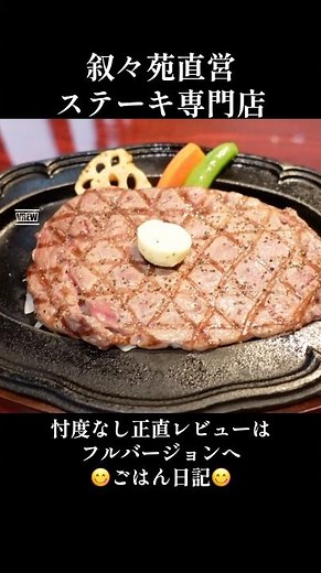 【叙々苑のステーキハウス】ランチ4200円『叙々苑 ステーキJJ 麻布十番店』 #東京グルメ#shorts #ショート動画