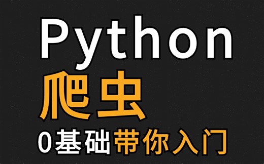 【樵夫教你学python】python基础+实战案例全集