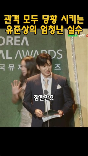 관객 모두 당황시키는 유준상의 엄청난 실수 #유준상 #시상식 #수상소감