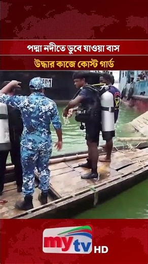 Coast Guard involved in rescue operation of bus submerged in Padma River | Mytv News