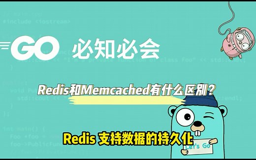 Redis：Redis 和 Memcached 有什么区别？