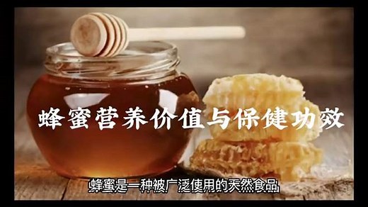 蜂蜜的营养价值与保健功效