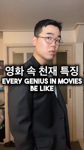 영화 속 천재 특징과 이산화탄소 의존성