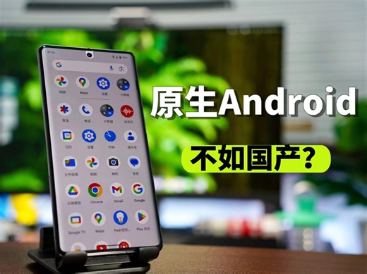 用过原生安卓，才知道为什么大家都要做自研系统。