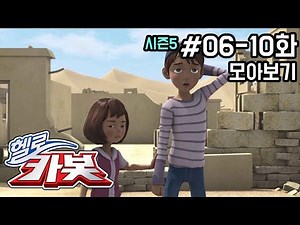 헬로카봇 시즌5 모아보기 6화 - 10화 Hello Carbot! Season5 Episode 6 ~ 10