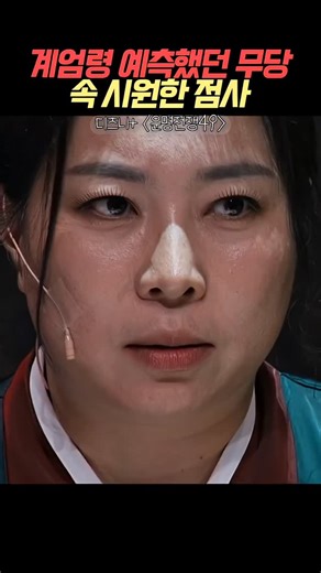 알 고 리 즘 on Instagram: "우리 할머니가 단단히 화가 났어 #운명전쟁49 출처 - 유튜브 긴장시네마"