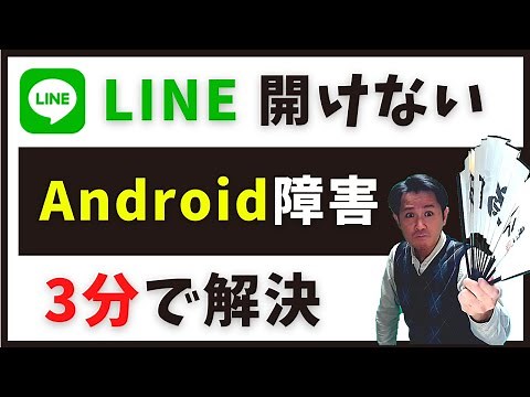 Android(アンドロイド)でLINE(ライン)やGmailが開けない時の対処方法(ドコモ、au、ソフトバンク)【不具合の解消方法】