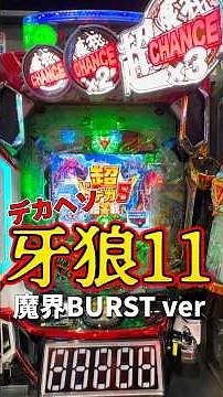 【e牙狼11~冴島大河~魔界BURST ver. 1/349.9】新台入替初日不人気台で誰も打ってなかったので少しだけ打ってみました #パチンコ #ラッキートリガー