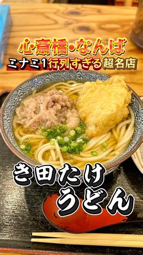 [Shinsaibashi Gourmet] The best udon in Minami has incredible toppings!!