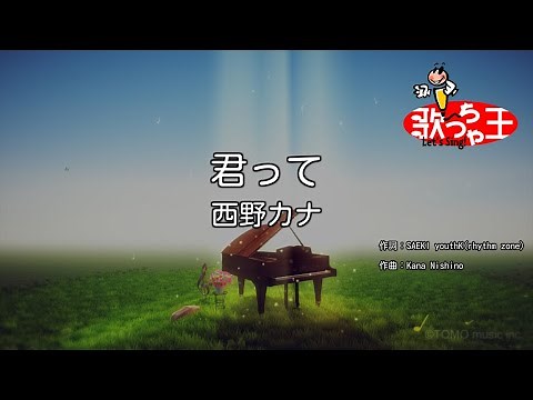 【カラオケ】君って / 西野カナ