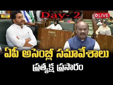 LIVE🔴: AP Assembly Sessions 2026 || ఏపీ అసెంబ్లీ సమావేశాలు ప్రత్యక్ష ప్రసారం || Chandrababu vs Jagan