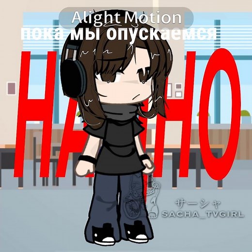 Тгк/@ys5_yi #активпж #gacha #пустьзалетит #gachaclub #гача