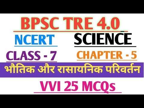 BPSC TRE 4.0 | NCERT Science Class 7 Chapter 5 | भौतिक और रासायनिक परिवर्तन VVI 25 MCQs