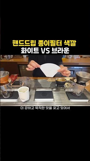 종이필터 색깔 따라 커피 맛은... #홈카페 #커피내리는법 #드립커피