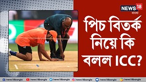 1M views · 10K reactions | India vs New Zealand: বিশ্বকাপ সেমিফাইনাল ম্যাচের পিচ বিতর্ক নিয়ে কি বলল ICC? #ICCWorldCup #ICCWorldCup2023 #IndiaVsNewZealand #WankhedeStadium #ICC #CWC23 #News18Bangla #BenglaNews #News18BanglaOriginals | News18 Bangla | Facebook