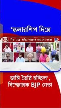 '...স্কলারশিপ দিয়ে জঙ্গি তৈরি হচ্ছিল', বিস্ফোরক BJP নেতা | #Shorts