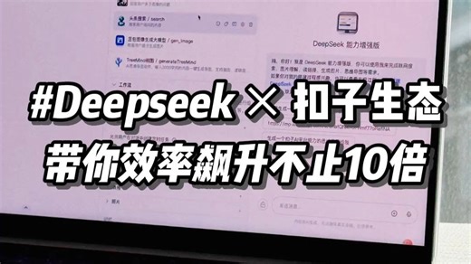 让Deepseek给你打工，Coze函数调用解锁AI超能力