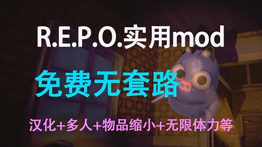 R.E.P.O.多款实用mod免费获取 安装教程 汉化 多人联机 物品缩小 中途加入