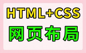 html+css网站设计（两天精通网页布局）完整的网页结构_网页设计与制作_网页制作_网页设计——HTML+CSS+实战案例_网页设计基础到实战