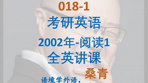 018-1-考研英语2002年阅读1-全英授课_哔哩哔哩_bilibili