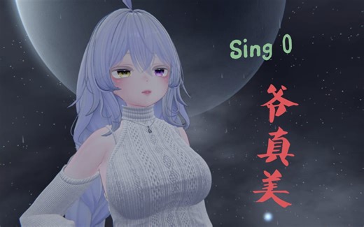 【VRChat/MMD】模型展示 Moe sing 0 对爷心动咩？