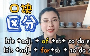 of和for的重点句型区分，1个口诀搞定！