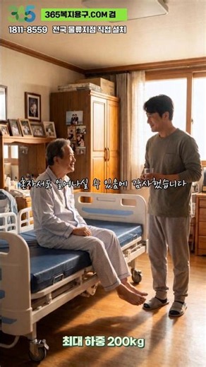 손 빌리기 미안해하던 아버지, 이제 혼자 일어나세요 천년BED ST 30 #복지용구 #전동침대