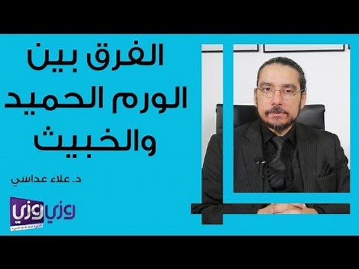 الفرق بين الورم الحميد والخبيث