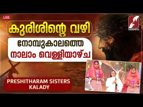 കുരിശിൻ്റെ വഴി | WAY OF THE CROSS | PRESHITHARAM SISTERS| CATHOLIC | KURISHINTE VAZHI | GOODNESS TV
