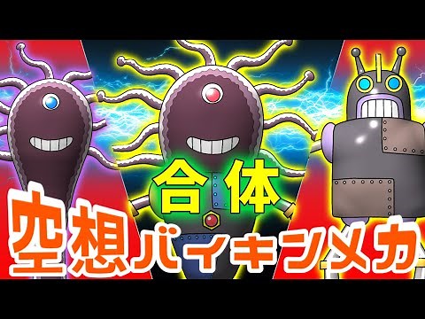 ドロンコ魔王 × アイアンロボ（ 空想バイキンメカ 018 ）【アニメ/アンパンマンランド】（ anime / anpanman land ）