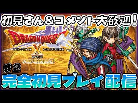 【ドラクエ１０ オンライン】完全初見プレイ配信！＃２ ver.３スタート！ 【DQ１０オンライン】