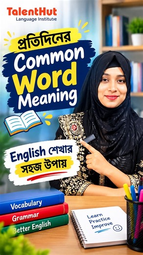প্রতিদিনের Common Word Meaning | English শেখার সহজ উপায় #talenthututtra #talenthutbd