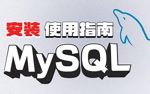 22年最新-MySQL-安装-使用教程_附安装包