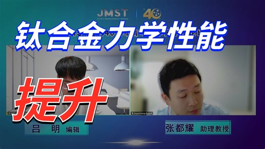 【直播回放】JMST创刊40周年青年科学家学术论坛第七场——基于晶粒细化机制的增材制造钛合金强化研究