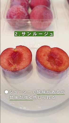 プラム(すもも)の品種と食べ方の紹介 #おすすめ #プラム #すもも #果物 #フルーツ #食べ方 #レシピ #レシピ動画