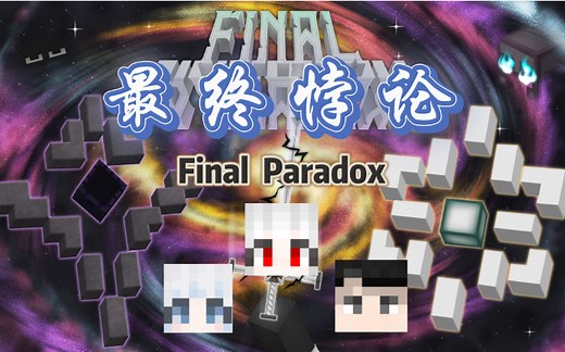 【全流程】Final Paradox -最终悖论- 三人CTM MC实况！！